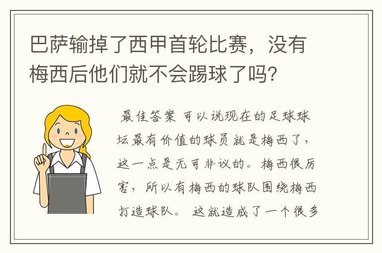 巴萨输掉了西甲首轮比赛,没有梅西后他们就不会踢球了吗?