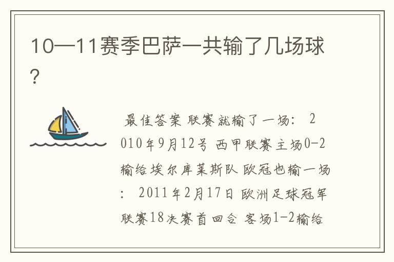 10—11赛季巴萨一共输了几场球?