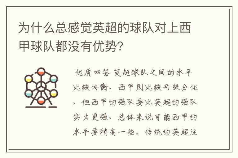 为什么总感觉英超的球队对上西甲球队都没有优势?