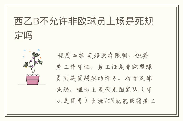 西乙B不允许非欧球员上场是死规定吗