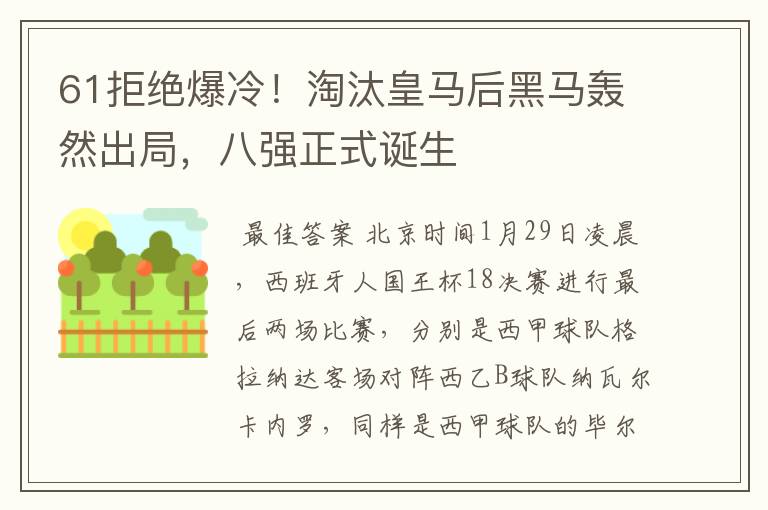 61拒绝爆冷!淘汰皇马后黑马轰然出局,八强正式诞生