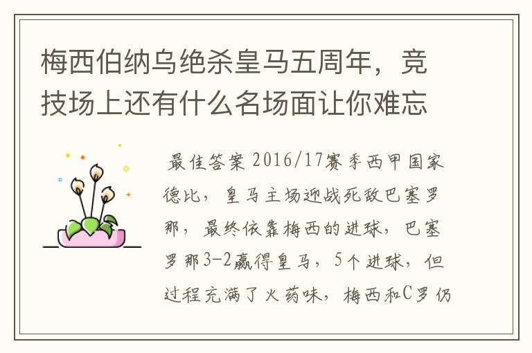 梅西伯纳乌绝杀皇马五周年,竞技场上还有什么名场面让你难忘?