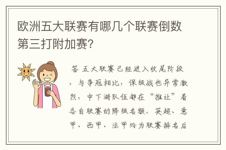 欧洲五大联赛有哪几个联赛倒数第三打附加赛?