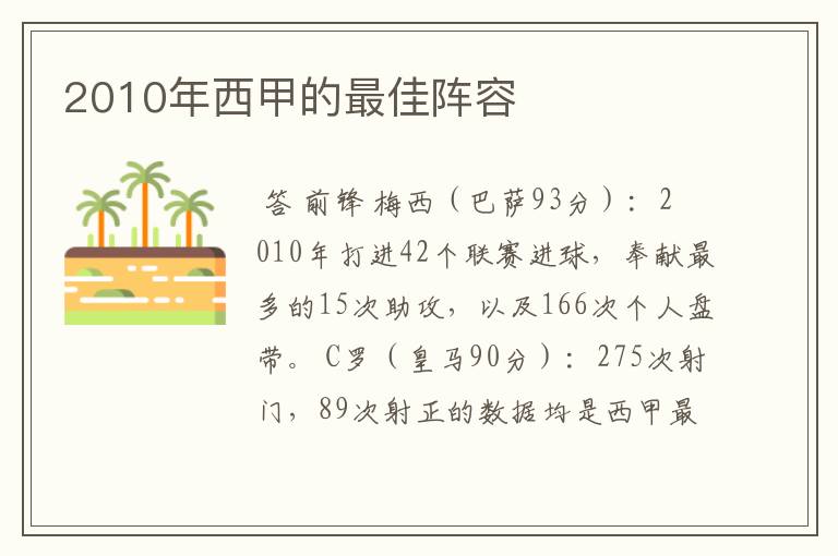 2010年西甲的最佳阵容