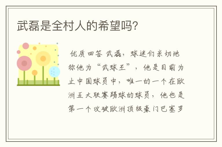 武磊是全村人的希望吗?