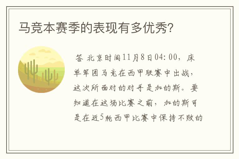 马竞本赛季的表现有多优秀?