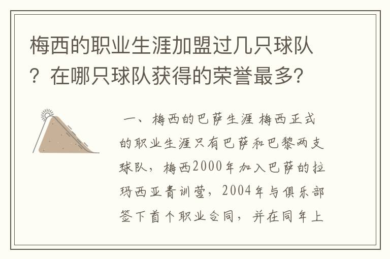 梅西的职业生涯加盟过几只球队?在哪只球队获得的荣誉最多?