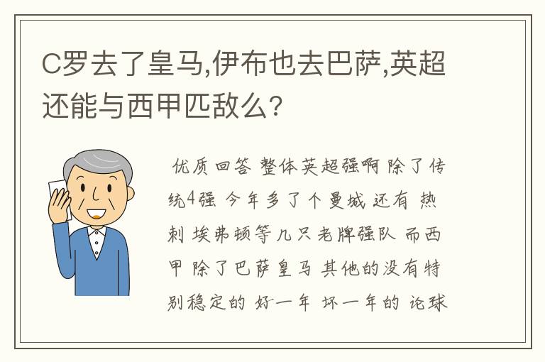 C罗去了皇马,伊布也去巴萨,英超还能与西甲匹敌么?