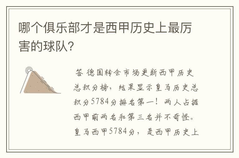 哪个俱乐部才是西甲历史上最厉害的球队?