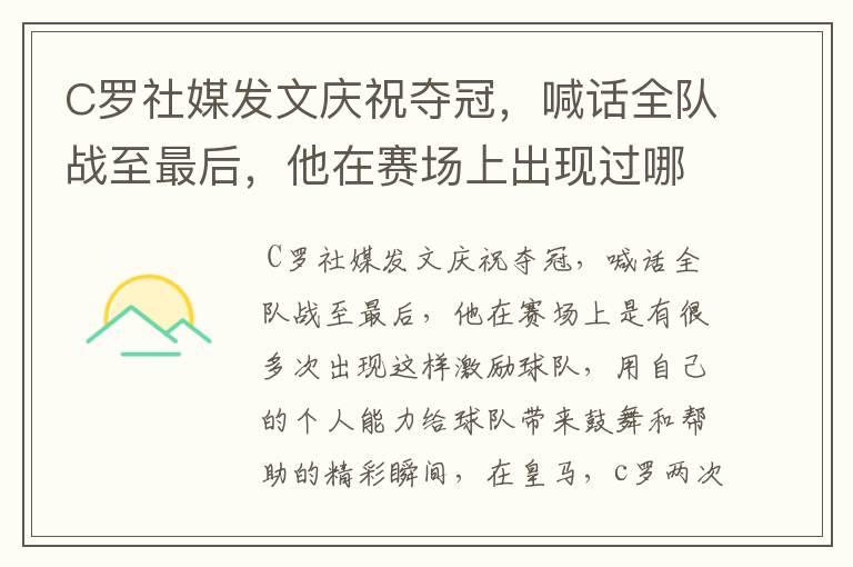 C罗社媒发文庆祝夺冠,喊话全队战至最后,他在赛场上出现过哪些精彩瞬间?