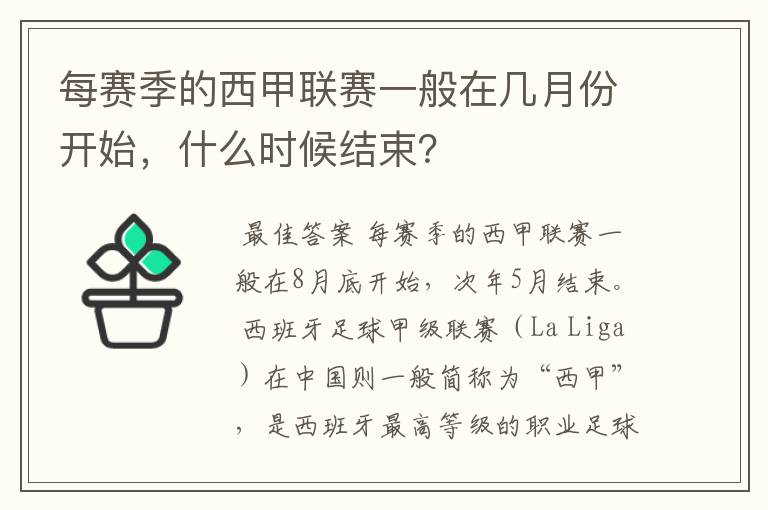 每赛季的西甲联赛一般在几月份开始,什么时候结束?