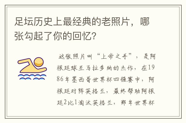 足坛历史上最经典的老照片,哪张勾起了你的回忆?