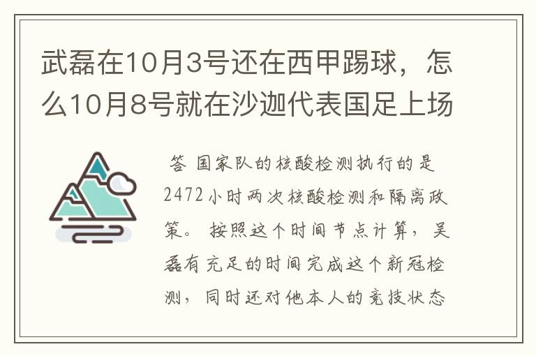 武磊在10月3号还在西甲踢球,怎么10月8号就在沙迦代表国足上场了?他不用做核酸检测隔离的吗?