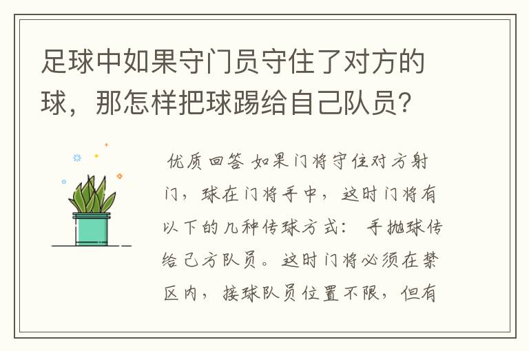 足球中如果守门员守住了对方的球,那怎样把球踢给自己队员?要到线外去吗?