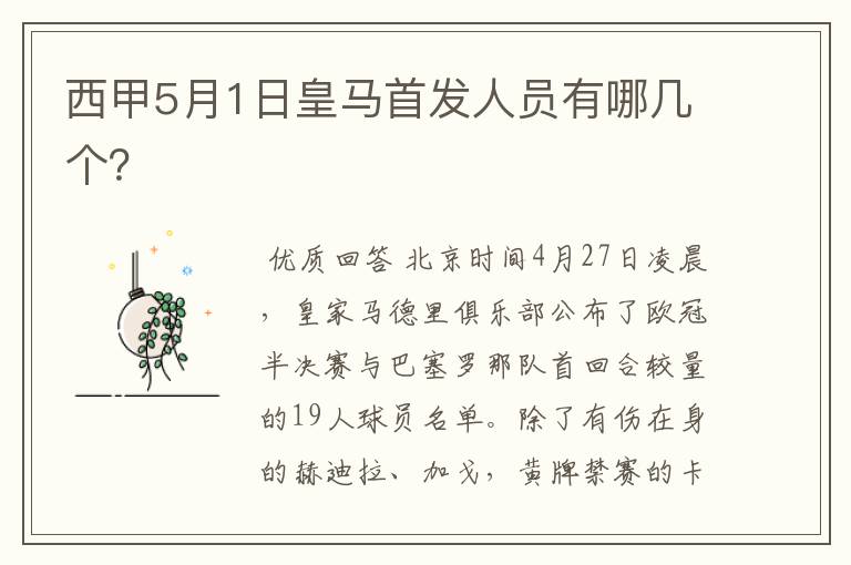 西甲5月1日皇马首发人员有哪几个?