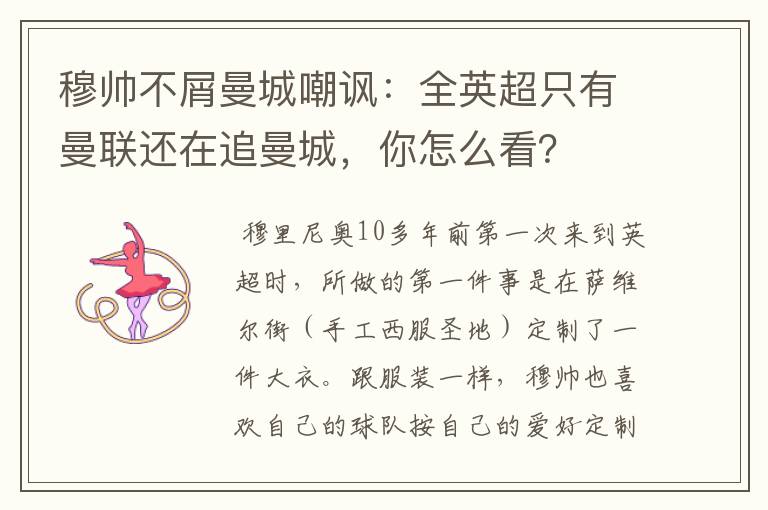 穆帅不屑曼城嘲讽:全英超只有曼联还在追曼城,你怎么看?