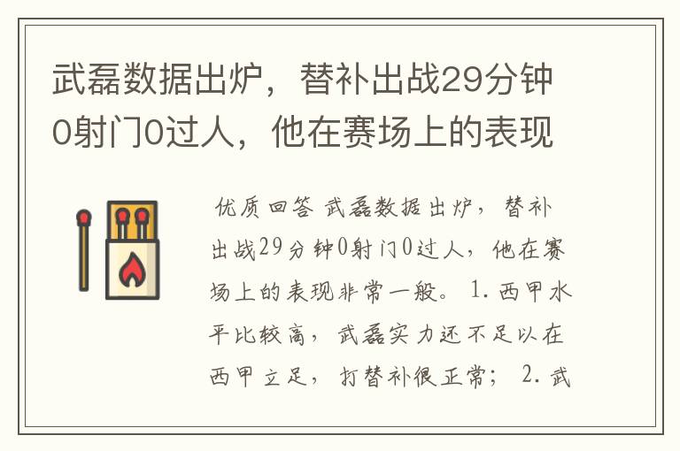 武磊数据出炉,替补出战29分钟0射门0过人,他在赛场上的表现如何?
