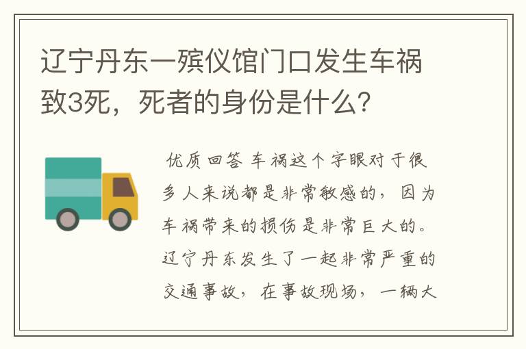 辽宁丹东一殡仪馆门口发生车祸致3死,死者的身份是什么?