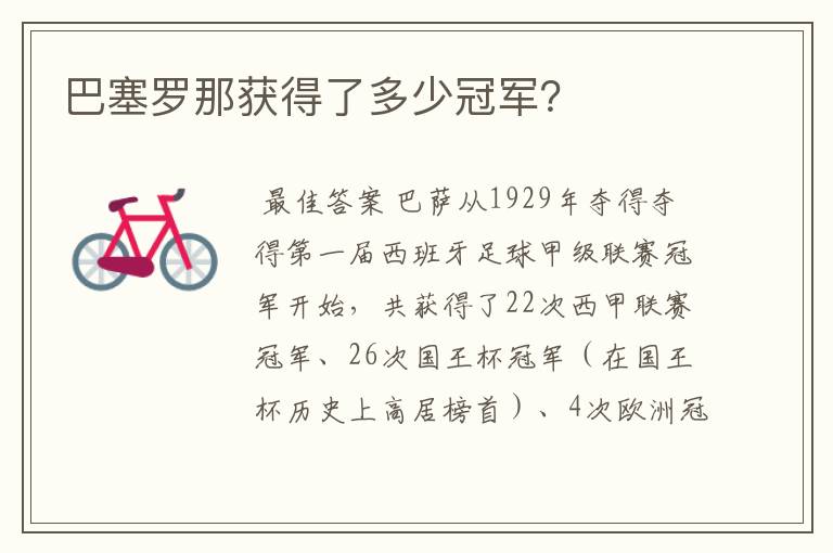 巴塞罗那获得了多少冠军?