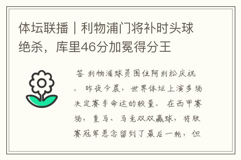 体坛联播|利物浦门将补时头球绝杀,库里46分加冕得分王