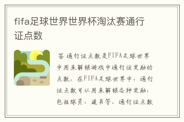 fifa足球世界世界杯淘汰赛通行证点数