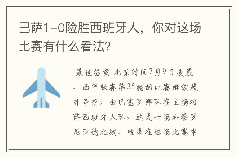 巴萨1-0险胜西班牙人,你对这场比赛有什么看法?