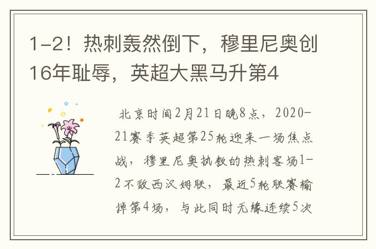 1-2!热刺轰然倒下,穆里尼奥创16年耻辱,英超大黑马升第4
