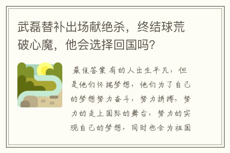 武磊替补出场献绝杀,终结球荒破心魔,他会选择回国吗?