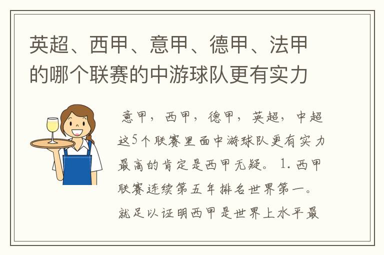 英超、西甲、意甲、德甲、法甲的哪个联赛的中游球队更有实力?