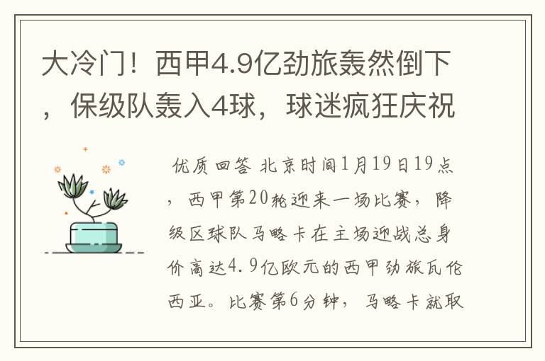 大冷门!西甲4.9亿劲旅轰然倒下,保级队轰入4球,球迷疯狂庆祝