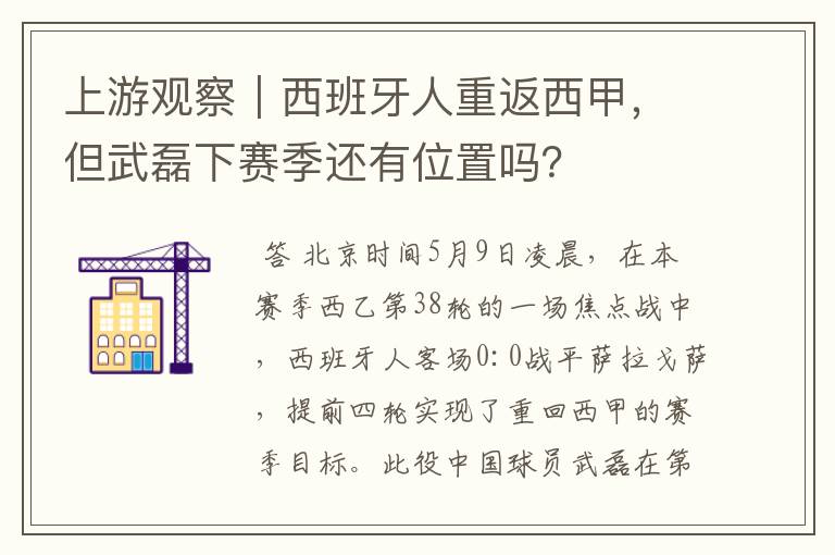 上游观察|西班牙人重返西甲,但武磊下赛季还有位置吗?