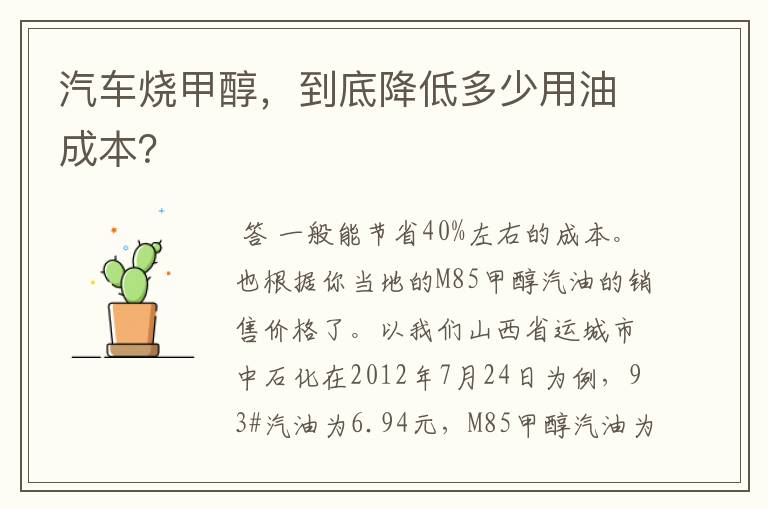 汽车烧甲醇,到底降低多少用油成本?
