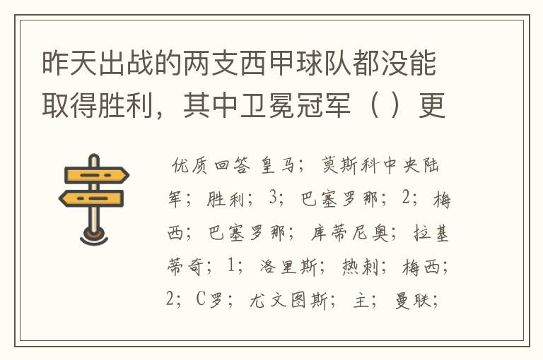 昨天出战的两支西甲球队都没能取得胜利,其中卫冕冠军( )更是在客场0:( )负于( )