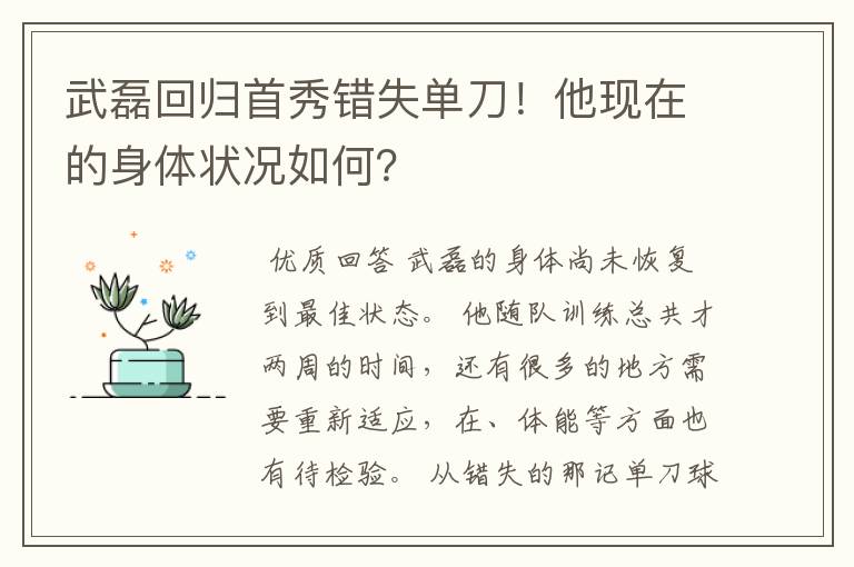 武磊回归首秀错失单刀!他现在的身体状况如何?