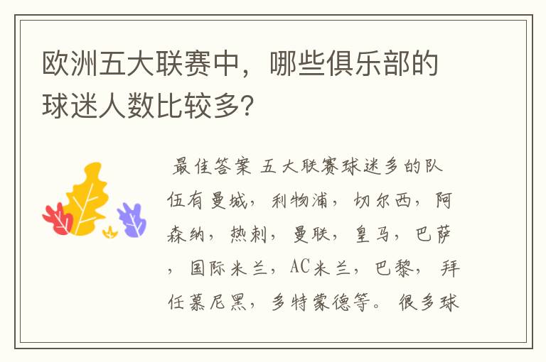 欧洲五大联赛中,哪些俱乐部的球迷人数比较多?