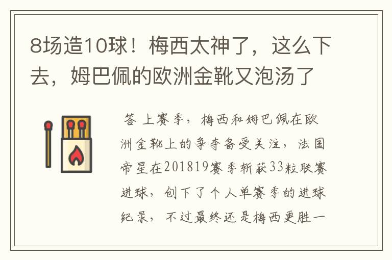 8场造10球!梅西太神了,这么下去,姆巴佩的欧洲金靴又泡汤了?