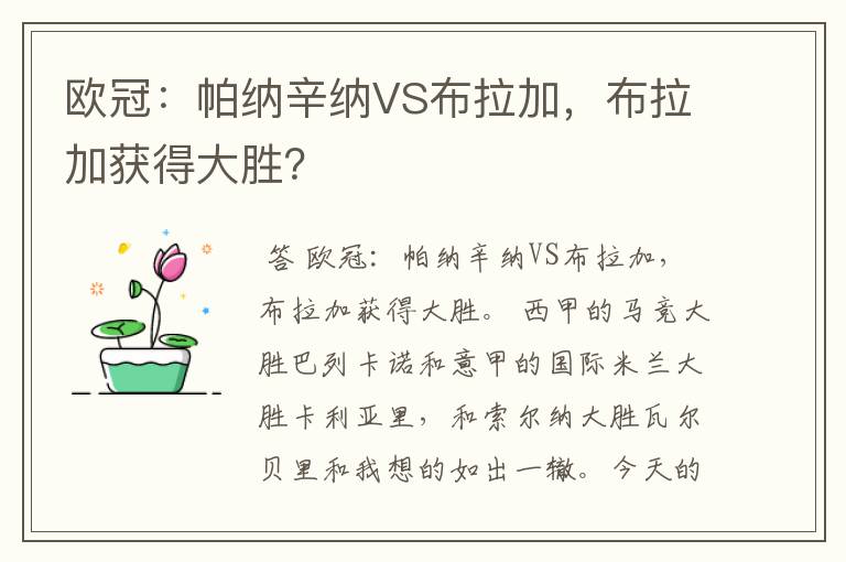 欧冠:帕纳辛纳VS布拉加,布拉加获得大胜?