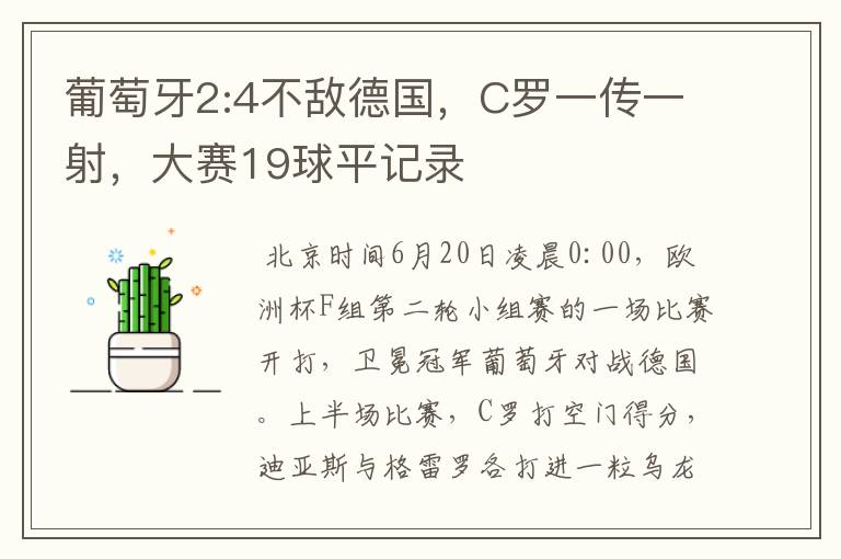 葡萄牙2:4不敌德国,C罗一传一射,大赛19球平记录