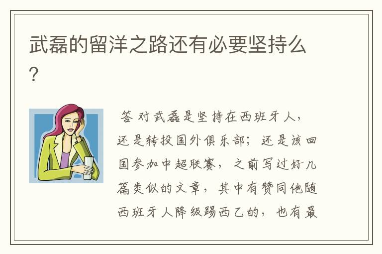武磊的留洋之路还有必要坚持么?
