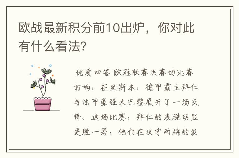 欧战最新积分前10出炉,你对此有什么看法?