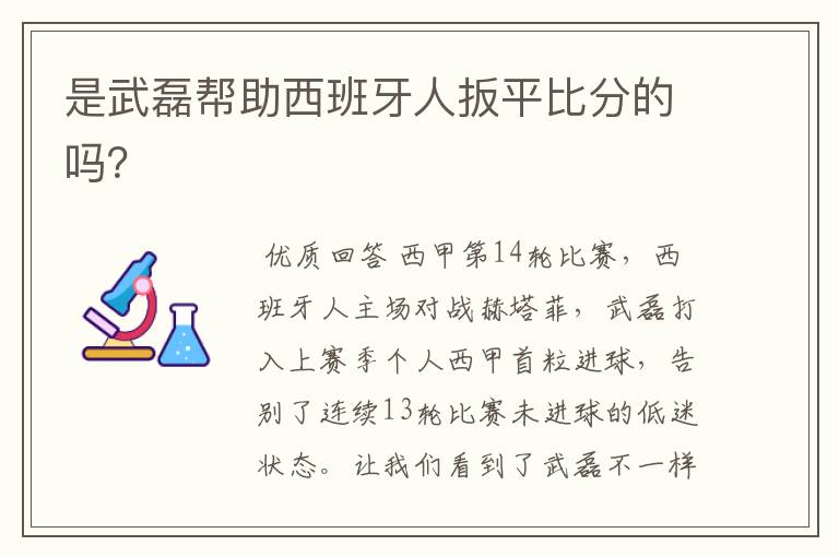 是武磊帮助西班牙人扳平比分的吗?