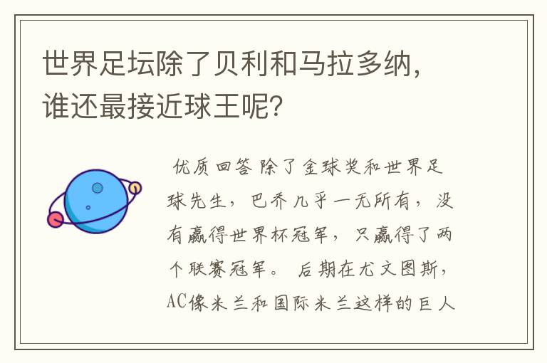世界足坛除了贝利和马拉多纳,谁还最接近球王呢?
