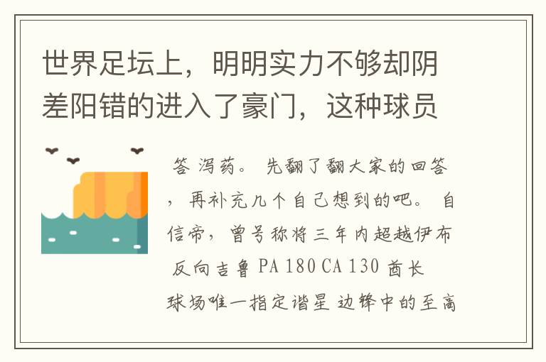 世界足坛上,明明实力不够却阴差阳错的进入了豪门,这种球员有哪些?