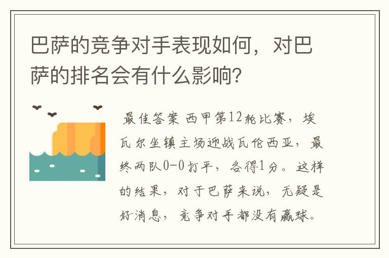巴萨的竞争对手表现如何,对巴萨的排名会有什么影响?