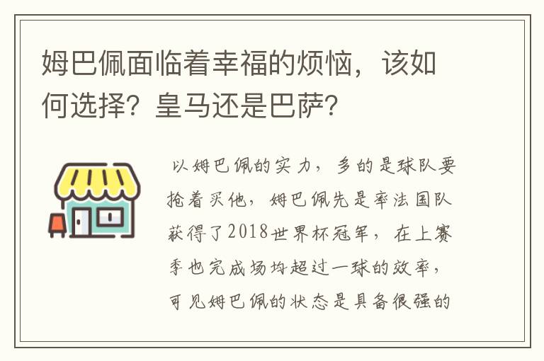 姆巴佩面临着幸福的烦恼,该如何选择?皇马还是巴萨?
