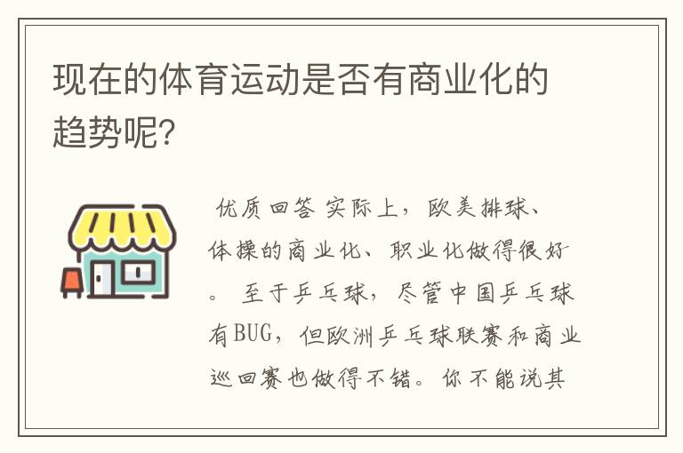 现在的体育运动是否有商业化的趋势呢?