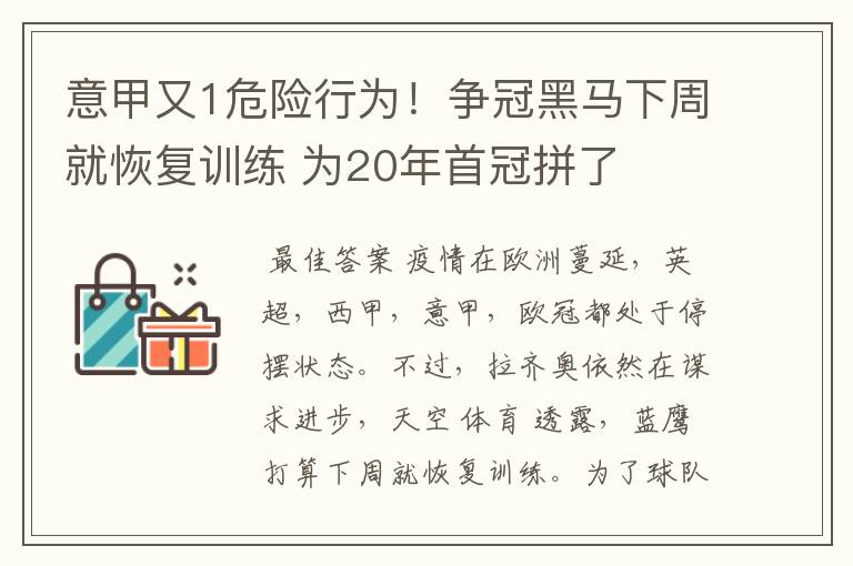 意甲又1危险行为!争冠黑马下周就恢复训练 为20年首冠拼了
