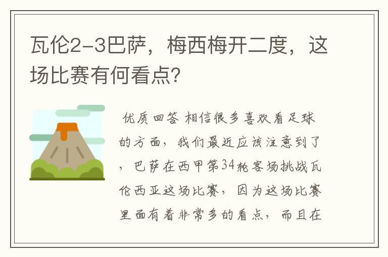 瓦伦2-3巴萨,梅西梅开二度,这场比赛有何看点?