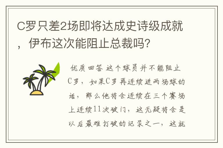 C罗只差2场即将达成史诗级成就,伊布这次能阻止总裁吗?
