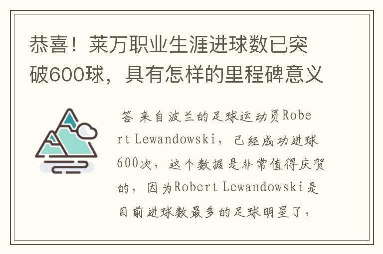恭喜!莱万职业生涯进球数已突破600球,具有怎样的里程碑意义?